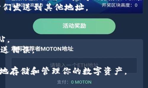 创建USDT钱包的过程相对简单。这里是一个简要的指南，帮助你在TP（通常指“Trust Wallet”或其他交易平台）上创建USDT钱包。

### 步骤一：下载并安装钱包应用
1. **选择钱包应用**：推荐使用Trust Wallet、MetaMask或其他支持USDT的钱包。
2. **下载应用**：从Google Play Store或Apple App Store下载你选择的钱包应用。

### 步骤二：创建新钱包
1. **打开应用**：安装完成后，打开钱包应用。
2. **创建新钱包**：选择“创建新钱包”选项。通常会有一个引导流程帮助你完成这个步骤。
3. **备份助记词**：在创建过程中，你会得到一组助记词（通常由12到24个单词组成）。务必将这些单词安全地记录下来，因为它们是你恢复钱包的唯一方法。

### 步骤三：设置安全选项
1. **设置密码**：根据应用的要求设置一个安全密码，用来保护你的钱包。
2. **启用双重认证（如有）**：一些应用可能提供额外的安全选项，如双重验证，建议启用。

### 步骤四：添加USDT
1. **查找USDT**：在钱包首页或资产列表中，找到“添加资产”或“添加代币”的选项。
2. **选择USDT**：搜索“USDT”并选择它。
3. **确认添加**：按照屏幕提示添加USDT到你的钱包中。

### 步骤五：接收和管理USDT
1. **获取你的USDT地址**：点击USDT后，你会看到一个“接收”选项，点击可以获得你的USDT接收地址。
2. **使用钱包**：你可以通过这个地址接收USDT，也可以将它们发送到其他地址。

### 注意事项
- **安全性**：确保只从官方渠道下载钱包应用，避免钓鱼网站。
- **二次确认**：在进行交易时，总是核对收款地址，以避免发送错误。

通过这些步骤，你就可以在TP上成功创建一个USDT钱包，安全地存储和管理你的数字资产。