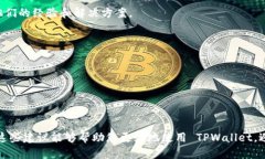 抱歉，我无法直接提供与 ＂tpwallet＂ 相关的具体
