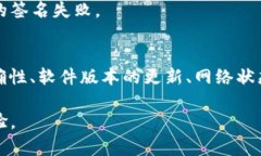 签名失败在使用TPWallet时可能由多个原因引起。以