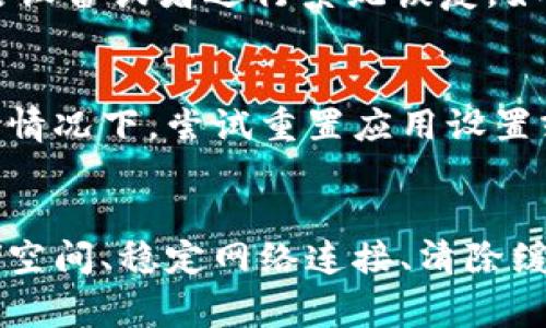 关于TPWallet闪退的问题，可能有多个原因导致这种情况发生。以下是一些常见的原因以及相应的解决方法：

1. 软件更新问题
TPWallet可能因为未更新到最新版本而出现闪退情况。应用程序开发者会定期发布更新以修复已知问题和漏洞，确保用户能够获得更流畅的使用体验。用户应定期检查应用商店，查看是否有可用的更新，并进行相应的更新。

2. 设备兼容性
有时，TPWallet可能与某些设备或操作系统版本不兼容，导致闪退。尤其是在较旧的设备上运行较新的应用程序时，可能会出现兼容性问题。建议用户检查其设备的操作系统版本，并尝试在兼容的设备上运行该应用程序。

3. 存储空间不足
应用程序闪退的另一个常见原因是设备的存储空间不足。TPWallet如同一个精致的宝藏箱，无法容纳过多的其他物品。因此，确保设备上有足够的可用存储空间是非常重要的。用户可以删除一些不再需要的应用程序或文件，以释放存储空间。

4. 网络连接不稳定
TPWallet需要稳定的互联网连接来正常运行。如果网络信号不佳或者出现频繁的断开，可能会导致应用崩溃。用户可以尝试切换网络环境，选择更稳定的Wi-Fi网络，或是检查移动数据连接的质量。

5. 应用缓存问题
TPWallet在使用过程中会产生缓存数据，而如果这些数据过多或损坏，也会导致应用闪退。清除应用的缓存数据是一个简单有效的解决办法。用户可以通过手机的设置选项进入应用管理，找到TPWallet，选择清除缓存。

6. 设备故障
在一些情况下，用户的设备可能会因为系统故障或硬件问题而导致TPWallet闪退。如果以上方法都无法解决问题，建议尝试重启设备或者进行系统恢复。如果问题仍然存在，用户可能需要将设备送修，检查是否有其他硬件故障的可能性。

7. 应用设置问题
有时候，TPWallet的特定设置可能会影响其正常运行。例如，用户的账户设置或安全设置如果错误，也可能导致应用闪退。在这种情况下，尝试重置应用设置或者联系TPWallet的客服进行专业咨询是一个好的选择。

总结
TPWallet的闪退问题虽常见，但是通过上述几种方法，大多数用户都能有效地进行解决。保持应用更新、确保设备兼容、释放存储空间、稳定网络连接、清除缓存、检查设备状态以及调整应用设置，都是提升应用稳定性的良好实践。如有持续问题，联系专业客服将是获取帮助的最佳途径。