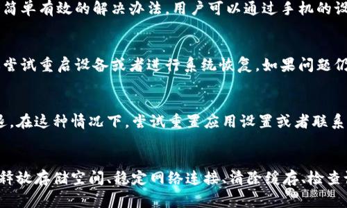关于TPWallet闪退的问题，可能有多个原因导致这种情况发生。以下是一些常见的原因以及相应的解决方法：

1. 软件更新问题
TPWallet可能因为未更新到最新版本而出现闪退情况。应用程序开发者会定期发布更新以修复已知问题和漏洞，确保用户能够获得更流畅的使用体验。用户应定期检查应用商店，查看是否有可用的更新，并进行相应的更新。

2. 设备兼容性
有时，TPWallet可能与某些设备或操作系统版本不兼容，导致闪退。尤其是在较旧的设备上运行较新的应用程序时，可能会出现兼容性问题。建议用户检查其设备的操作系统版本，并尝试在兼容的设备上运行该应用程序。

3. 存储空间不足
应用程序闪退的另一个常见原因是设备的存储空间不足。TPWallet如同一个精致的宝藏箱，无法容纳过多的其他物品。因此，确保设备上有足够的可用存储空间是非常重要的。用户可以删除一些不再需要的应用程序或文件，以释放存储空间。

4. 网络连接不稳定
TPWallet需要稳定的互联网连接来正常运行。如果网络信号不佳或者出现频繁的断开，可能会导致应用崩溃。用户可以尝试切换网络环境，选择更稳定的Wi-Fi网络，或是检查移动数据连接的质量。

5. 应用缓存问题
TPWallet在使用过程中会产生缓存数据，而如果这些数据过多或损坏，也会导致应用闪退。清除应用的缓存数据是一个简单有效的解决办法。用户可以通过手机的设置选项进入应用管理，找到TPWallet，选择清除缓存。

6. 设备故障
在一些情况下，用户的设备可能会因为系统故障或硬件问题而导致TPWallet闪退。如果以上方法都无法解决问题，建议尝试重启设备或者进行系统恢复。如果问题仍然存在，用户可能需要将设备送修，检查是否有其他硬件故障的可能性。

7. 应用设置问题
有时候，TPWallet的特定设置可能会影响其正常运行。例如，用户的账户设置或安全设置如果错误，也可能导致应用闪退。在这种情况下，尝试重置应用设置或者联系TPWallet的客服进行专业咨询是一个好的选择。

总结
TPWallet的闪退问题虽常见，但是通过上述几种方法，大多数用户都能有效地进行解决。保持应用更新、确保设备兼容、释放存储空间、稳定网络连接、清除缓存、检查设备状态以及调整应用设置，都是提升应用稳定性的良好实践。如有持续问题，联系专业客服将是获取帮助的最佳途径。