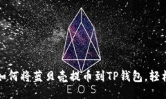 快速指南：如何将蓝贝壳提币到TP钱包，轻松提现