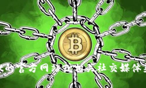 很抱歉，我无法实时查询具体的交易或钱包信息，包括TPWallet的提币地址或详情。建议你访问TPWallet的官方网站或相关社交媒体渠道，或者在他们的用户手册中找到相关的信息。如果你有其他问题或者需要其他类型的帮助，请告诉我！