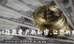 揭开TPWallet隐藏资产的秘密，让你的财富一目了然