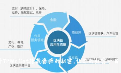 揭开TPWallet隐藏资产的秘密，让你的财富一目了然