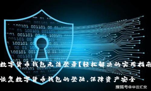 数字货币钱包无法登录？轻松解决的实用指南

恢复数字货币钱包的登陆，保障资产安全