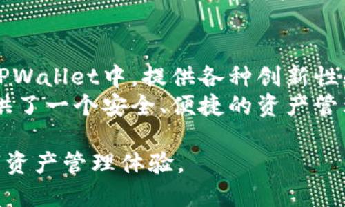 要了解XCH（Chia币）如何提到TPWallet，首先我们需要明确这两个概念之间的关系。XCH是Chia网络的原生代币，而TPWallet是一种多链数字钱包，可以支持多种加密货币及其资产。在这篇文章中，我们将探讨两者的整合、功能以及如何在TPWallet中使用XCH。

XCH（Chia币）简介
Chia币（XCH）在加密货币领域独树一帜，因其采用了全新的“时空证明”（Proof of Space and Time）共识机制。与传统的挖矿方式相比，Chia的挖矿过程更为环保，因为它利用硬盘存储空间来完成区块验证。通过这种机制，Chia鼓励用户使用闲置的存储空间，从而减少对能源的消耗。
Chia的设计初衷是为了解决比特币等数字货币面临的可持续性和中心化问题，推动区块链技术的进一步发展。因此，XCH作为其核心代币，具备了绿色环保的特性，逐渐吸引了越来越多的投资者关注。

TPWallet的功能与优势
TPWallet是一个强大的多链数字货币钱包，支持各种主流与非主流的加密资产。用户可以通过TPWallet安全地存储、转账和管理他们的数字资产。同时，TPWallet还具备跨链交换、DApp（去中心化应用）访问等功能，为用户提供了一站式的区块链生态体验。
在用户体验方面，TPWallet的界面友好，操作简单，非常适合新手用户。在安全性方面，TPWallet采用了高级的加密技术，确保用户的资产安全

Why XCH和TPWallet 可以联手？
XCH与TPWallet的结合，为用户提供了更加便捷和安全的数字货币管理平台。首先，TPWallet的多链支持意味着用户可以在同一个钱包中兑换和管理包括XCH在内的多种加密资产。此外，TPWallet还允许用户与Chia的生态系统内的各种DApp进行交互，拓宽了用户的使用场景。
这种整合不仅提升了用户体验，还有助于推动Chia生态的进一步发展。随着越来越多的用户加入Chia网络，XCH的需求量也在不断增加，而TPWallet则能有效地承载这一增长。

如何在TPWallet中使用XCH
在TPWallet中使用XCH非常简单。首先，用户需要下载并安装TPWallet应用。安装完成后，打开应用并进行注册，创建一个钱包账户。接下来，用户可以通过多种方式充值XCH，比如直接从交易所转账或者使用其他数字货币兑换。
如果用户已经持有XCH，可以选择将其存入TPWallet。在充值界面，用户只需输入相应的XCH地址，并输入要转账的数量，确认无误后即可完成转账。此外，TPWallet还提供即时交易记录和资产变动的实时查看，让用户能轻松掌握自己的资产动态。

当前市场对XCH和TPWallet的反响
随着绿色加密货币概念的兴起，XCH的关注度也在不断上升。越来越多的投资者看好它的可持续发展潜力，愿意加入到这个新兴的生态系统中。而TPWallet凭借其强大的功能和友好的用户界面，赢得了广泛的用户支持。
各大社交媒体上，用户分享的使用体验反馈普遍积极，许多人认为TPWallet是管理XCH以及其他数字资产的理想选择。同时，TPWallet也在不断功能，增加与Chia生态的深度融合，提升用户体验。

未来展望
随着区块链技术的不断革新，XCH和TPWallet之间的合作将更为紧密。未来，我们可能会看到更多基于Chia生态的DApp出现在TPWallet中，提供各种创新性的应用场景。这将进一步吸引用户的加入，推动XCH的市场份额提升。
对于投资者而言，XCH的潜力不仅限于当前的价格波动，更在于它所代表的绿色生态理念。TPWallet的出现，则为这些投资者提供了一个安全、便捷的资产管理工具，促进了区块链技术的普及。

这些因素无疑将助推XCH和TPWallet在数字货币市场中的共同成长。在未来，我们期待两者携手为用户创造更安全、高效的数字资产管理体验。