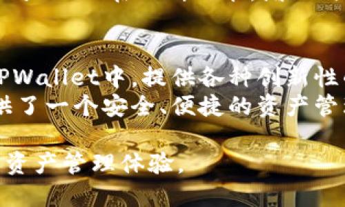 要了解XCH（Chia币）如何提到TPWallet，首先我们需要明确这两个概念之间的关系。XCH是Chia网络的原生代币，而TPWallet是一种多链数字钱包，可以支持多种加密货币及其资产。在这篇文章中，我们将探讨两者的整合、功能以及如何在TPWallet中使用XCH。

XCH（Chia币）简介
Chia币（XCH）在加密货币领域独树一帜，因其采用了全新的“时空证明”（Proof of Space and Time）共识机制。与传统的挖矿方式相比，Chia的挖矿过程更为环保，因为它利用硬盘存储空间来完成区块验证。通过这种机制，Chia鼓励用户使用闲置的存储空间，从而减少对能源的消耗。
Chia的设计初衷是为了解决比特币等数字货币面临的可持续性和中心化问题，推动区块链技术的进一步发展。因此，XCH作为其核心代币，具备了绿色环保的特性，逐渐吸引了越来越多的投资者关注。

TPWallet的功能与优势
TPWallet是一个强大的多链数字货币钱包，支持各种主流与非主流的加密资产。用户可以通过TPWallet安全地存储、转账和管理他们的数字资产。同时，TPWallet还具备跨链交换、DApp（去中心化应用）访问等功能，为用户提供了一站式的区块链生态体验。
在用户体验方面，TPWallet的界面友好，操作简单，非常适合新手用户。在安全性方面，TPWallet采用了高级的加密技术，确保用户的资产安全

Why XCH和TPWallet 可以联手？
XCH与TPWallet的结合，为用户提供了更加便捷和安全的数字货币管理平台。首先，TPWallet的多链支持意味着用户可以在同一个钱包中兑换和管理包括XCH在内的多种加密资产。此外，TPWallet还允许用户与Chia的生态系统内的各种DApp进行交互，拓宽了用户的使用场景。
这种整合不仅提升了用户体验，还有助于推动Chia生态的进一步发展。随着越来越多的用户加入Chia网络，XCH的需求量也在不断增加，而TPWallet则能有效地承载这一增长。

如何在TPWallet中使用XCH
在TPWallet中使用XCH非常简单。首先，用户需要下载并安装TPWallet应用。安装完成后，打开应用并进行注册，创建一个钱包账户。接下来，用户可以通过多种方式充值XCH，比如直接从交易所转账或者使用其他数字货币兑换。
如果用户已经持有XCH，可以选择将其存入TPWallet。在充值界面，用户只需输入相应的XCH地址，并输入要转账的数量，确认无误后即可完成转账。此外，TPWallet还提供即时交易记录和资产变动的实时查看，让用户能轻松掌握自己的资产动态。

当前市场对XCH和TPWallet的反响
随着绿色加密货币概念的兴起，XCH的关注度也在不断上升。越来越多的投资者看好它的可持续发展潜力，愿意加入到这个新兴的生态系统中。而TPWallet凭借其强大的功能和友好的用户界面，赢得了广泛的用户支持。
各大社交媒体上，用户分享的使用体验反馈普遍积极，许多人认为TPWallet是管理XCH以及其他数字资产的理想选择。同时，TPWallet也在不断功能，增加与Chia生态的深度融合，提升用户体验。

未来展望
随着区块链技术的不断革新，XCH和TPWallet之间的合作将更为紧密。未来，我们可能会看到更多基于Chia生态的DApp出现在TPWallet中，提供各种创新性的应用场景。这将进一步吸引用户的加入，推动XCH的市场份额提升。
对于投资者而言，XCH的潜力不仅限于当前的价格波动，更在于它所代表的绿色生态理念。TPWallet的出现，则为这些投资者提供了一个安全、便捷的资产管理工具，促进了区块链技术的普及。

这些因素无疑将助推XCH和TPWallet在数字货币市场中的共同成长。在未来，我们期待两者携手为用户创造更安全、高效的数字资产管理体验。