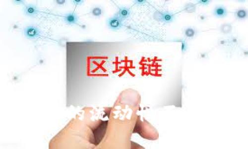 如何应对TPWallet中的流动性不足问题，提升投资收益