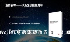 如何应对TPWallet中的流动性不足问题，提升投资收