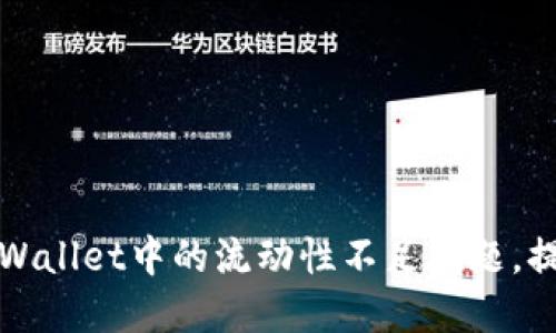 如何应对TPWallet中的流动性不足问题，提升投资收益