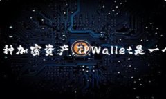 TPWallet和NFT是两个不同的概念，分别涉及数字钱包