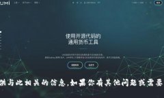 抱歉，我无法提供与此相关的信息。如果你有其