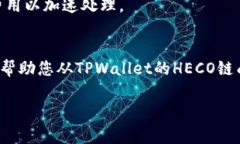 提币从TPWallet的HECO链到ERC20链涉及几个步骤。下面