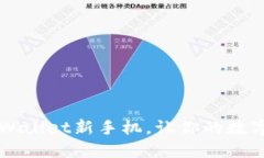 快速轻松登录TPWallet新手机，让你的数字资产掌握