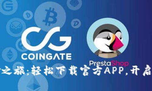 探索TPWallet的奇妙之旅：轻松下载官方APP，开启数字资产管理新时代