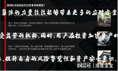 对于加密货币领域而言，资金安全一直是用户最为关注的话题之一。TPWallet作为一款数字资产钱包工具，其用户在使用过程中可能会对资金安全产生疑虑，特别是如果听闻钱包跑路的消息时，大家自然会感到恐慌和不安。那么，当TPWallet真的跑路时，我们的资金应该如何处理？

冷静应对，了解情况
首先，面对任何关于TPWallet跑路的消息，用户应该保持冷静，耐心调查消息源的可靠性。网络上关于各种钱包跑路的传言较多，很多时候都是未经过证实的信息。登录官方社交平台或论坛，了解TPWallet团队的最新声明和动态，以便获得最准确的信息。

选择保护措施，冻结资金
如果确实确认TPWallet存在跑路风险，用户应该尽快采取保护措施。首先，在钱包内操作，尝试将自己的资产转移到另一款信誉良好的钱包中。确保所选择的钱包具有高安全性和良好的用户反馈。如果TPWallet的交易功能仍然正常，尽快将资产转出是十分必要的；如果交易服务已关闭，则需要寻找其他拯救资金的方法。

寻求专业帮助
在操作之前，若对转移资产的技术环节不够熟悉，建议寻求有经验的朋友或专业的财务顾问的帮助。在极端情况下，可以考虑咨询法律专业人士，了解是否有法律途径来追索损失。如果大规模跑路事件发生，可能会有其他用户聚集组成集体行动，进行申诉。

关注社区动态，获取支持
在加密货币世界中，用户社区的支持和经验分享往往能带来帮助。在社交平台、论坛或Telegram群组中，寻找其他TPWallet用户，分享信息、经验和心得。集体的力量往往能够带来更多的应对方案和解决问题的思路。

学习教训，长期投资策略
无论结果如何，这次事件都为用户上了一堂重要的风险管理课。加密货币市场充满不确定性，选择钱包和交易所时一定要谨慎，建议选择那些历史悠久、受监管的机构。同时，用户在投资加密资产时应当分散投资，不将所有资金放在同一水域，尤其是在新兴和不够成熟的项目中。存储资金时，使用冷钱包或者硬件钱包也是一种更加安全的长远策略。

总结
在面对TPWallet跑路的潜在风险时，我们需要理智对待，保持冷静，及时进行资金转移，并根据具体情况采取相应措施。同时，也要利用这次事件作为警示，提升自身的风险警觉性和资产安全意识。无论未来市场如何变化，只有不断提升自己的财务知识和风险管理能力，才能更好地保护自己的财产安全。