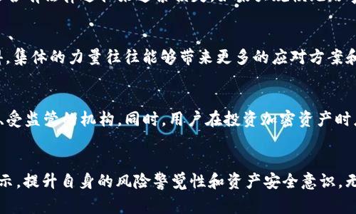对于加密货币领域而言，资金安全一直是用户最为关注的话题之一。TPWallet作为一款数字资产钱包工具，其用户在使用过程中可能会对资金安全产生疑虑，特别是如果听闻钱包跑路的消息时，大家自然会感到恐慌和不安。那么，当TPWallet真的跑路时，我们的资金应该如何处理？

冷静应对，了解情况
首先，面对任何关于TPWallet跑路的消息，用户应该保持冷静，耐心调查消息源的可靠性。网络上关于各种钱包跑路的传言较多，很多时候都是未经过证实的信息。登录官方社交平台或论坛，了解TPWallet团队的最新声明和动态，以便获得最准确的信息。

选择保护措施，冻结资金
如果确实确认TPWallet存在跑路风险，用户应该尽快采取保护措施。首先，在钱包内操作，尝试将自己的资产转移到另一款信誉良好的钱包中。确保所选择的钱包具有高安全性和良好的用户反馈。如果TPWallet的交易功能仍然正常，尽快将资产转出是十分必要的；如果交易服务已关闭，则需要寻找其他拯救资金的方法。

寻求专业帮助
在操作之前，若对转移资产的技术环节不够熟悉，建议寻求有经验的朋友或专业的财务顾问的帮助。在极端情况下，可以考虑咨询法律专业人士，了解是否有法律途径来追索损失。如果大规模跑路事件发生，可能会有其他用户聚集组成集体行动，进行申诉。

关注社区动态，获取支持
在加密货币世界中，用户社区的支持和经验分享往往能带来帮助。在社交平台、论坛或Telegram群组中，寻找其他TPWallet用户，分享信息、经验和心得。集体的力量往往能够带来更多的应对方案和解决问题的思路。

学习教训，长期投资策略
无论结果如何，这次事件都为用户上了一堂重要的风险管理课。加密货币市场充满不确定性，选择钱包和交易所时一定要谨慎，建议选择那些历史悠久、受监管的机构。同时，用户在投资加密资产时应当分散投资，不将所有资金放在同一水域，尤其是在新兴和不够成熟的项目中。存储资金时，使用冷钱包或者硬件钱包也是一种更加安全的长远策略。

总结
在面对TPWallet跑路的潜在风险时，我们需要理智对待，保持冷静，及时进行资金转移，并根据具体情况采取相应措施。同时，也要利用这次事件作为警示，提升自身的风险警觉性和资产安全意识。无论未来市场如何变化，只有不断提升自己的财务知识和风险管理能力，才能更好地保护自己的财产安全。