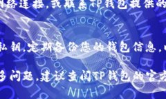 要确认连接TP钱包（TP Wallet）的步骤，您可以按照