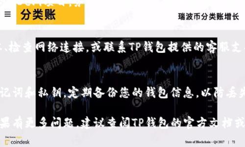 要确认连接TP钱包（TP Wallet）的步骤，您可以按照以下指导进行操作。这是一个常见的问题，尤其在区块链交易和数字资产管理时。下面是详细步骤和相关信息。

步骤 1：下载和安装TP钱包
首先，确保您已经在您的手机或电脑上下载并安装了TP钱包。您可以在主流的应用商店中找到TP钱包的官方版本，确保下载官方应用，以避免安全风险。

步骤 2：创建或导入钱包
打开TP钱包后，您可以选择创建一个新钱包或导入现有钱包。如果您是新用户，请按照指示创建新钱包，记下您的助记词或私钥，并妥善保管该信息。如果您已有钱包，可以选择导入，并根据提示输入助记词或私钥。

步骤 3：连接您的钱包
在TP钱包主界面，通常会看到一个“连接”或“连接钱包”的选项。点击该选项后，您可以选择连接到不同的去中心化应用（DApp）或交易平台。确保您在连接时只选择可信赖的网站或应用。

步骤 4：确认连接权限
连接后，TP钱包会请求您确认连接权限。这一步骤是确保安全的一部分，您应该仔细阅读所请求的权限，以防止潜在的钓鱼攻击。如果您信任该应用，可以选择确认。如果不确定，请仔细核实网站的真实性或直接取消连接。

步骤 5：检查连接状态
连接后，您可以在TP钱包中查看连接的状态，通常可以在“钱包管理”或“连接DApp”类别中找到相关信息。确保您的钱包地址和余额都显示正常，这表明连接成功。

步骤 6：进行交易或操作
现在您已经成功连接TP钱包，可以开始进行交易或其他操作，如发送、接收数字资产或参与DeFi项目。务必记得在交易前再次检查您输入的金额和对方地址，以确保交易的准确性。

解决连接问题
如果在连接过程中遇到问题，可以尝试以下几种方法：重启TP钱包、更新到最新应用版本、检查网络连接，或联系TP钱包提供的客服支持。

安全提示
在使用TP钱包或任何其他数字资产钱包时，始终保持安全意识。请勿与他人分享您的助记词和私钥，定期备份您的钱包信息，以防丢失。同时，保持您的手机或者电脑应用程序是最新的，以确保您使用的是最新版的安全性。

通过上述步骤，您可以确认TP钱包的连接状态并确保您的数字资产安全有效的管理。如果有更多问题，建议查阅TP钱包的官方文档或寻求社区支持。