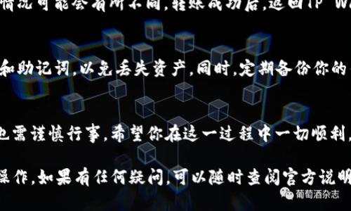 充入USDT到TP Wallet（TP钱包）是一个相对简便的过程。以下是操作的详细步骤和说明：

一、下载和安装TP Wallet
首先，确保你已经在你的手机上下载并安装了TP Wallet。可以在各大应用商店（如Apple Store或Google Play）中搜索“TP Wallet”进行下载。完成安装后，打开应用并创建或导入你的钱包。

二、创建或导入钱包
如果你是第一次使用TP Wallet，可以选择创建一个新钱包。按照提示设置钱包名称和密码，并务必妥善保存助记词，这是你恢复钱包的唯一凭证。如果你已经有钱包，可以通过助记词导入。

三、选择USDT充值方式
进入TP Wallet后，在主界面上找到“资产”选项。点击进入后，通常能看到“USDT”或“Tether”的选项。点击USDT后，会看到“充值”或“接收”按钮，选择它以获取你的USDT充值地址。

四、获取充值地址
充值界面会显示你的USDT地址。这是一个以“0x”开头的字符串。你可以选择复制这个地址，也可以选择通过二维码的方式分享给想要充值的用户。请务必小心，以避免在后续充值过程中出错。

五、通过交易所或其他平台转账USDT
现在，你需要通过支持USDT的交易所（如币安、火币等）或者个人钱包将USDT充值到你的TP Wallet。登录到你的交易所账户，找到提币（提现）选项，选择USDT，并粘贴你刚才复制的充地址。在确认无误后，输入充值数量，提交提币申请。

六、确认转账状态
提交提币后，你可以在交易所的记录中查看转账状态。通常USDT充值会比较快，但视网络拥堵情况可能会有所不同。转账成功后，返回TP Wallet，刷新页面，就能看到你的USDT到账了。

七、充值完成 
                        </div>
                        <aside class=