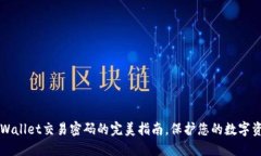 重置TPWallet交易密码的完美指南，保护您的数字资