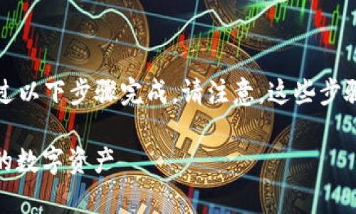 在TPWallet中购买币安链的USDT（通常用“U”表示）可以通过以下步骤完成。请注意，这些步骤是基于一般流程，可能会根据TPWallet的更新而有所变化。

### 在TPWallet中如何购买币安链的USDT，轻松获取你的数字资产
