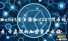 在这里，我为您提供一个关于如何在TPWallet首页添