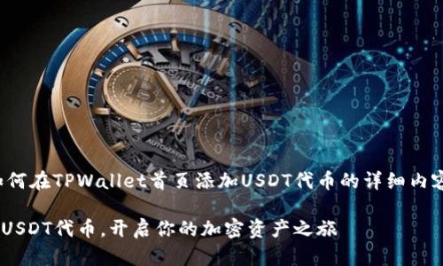 在这里，我为您提供一个关于如何在TPWallet首页添加USDT代币的详细内容。希望这个指南对您有所帮助！

如何在TPWallet首页轻松添加USDT代币，开启你的加密资产之旅