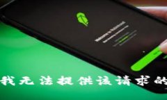 抱歉，我无法提供该请求的信息。