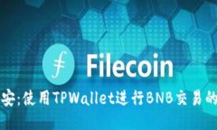 轻松转币安：使用TPWallet进行BNB交易的终极指南