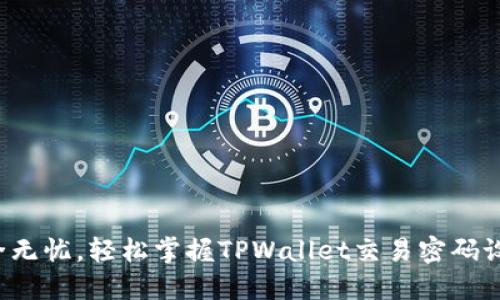 安全无忧，轻松掌握TPWallet交易密码设置！