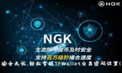 安全无忧，轻松掌握TPWallet交易密码设置！