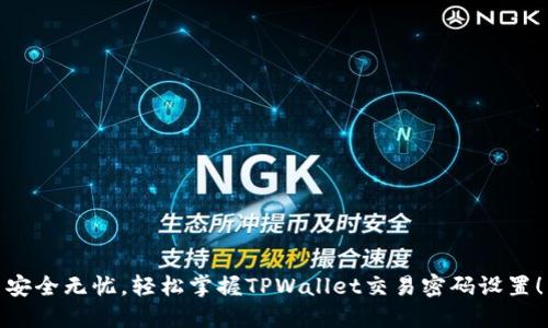 安全无忧，轻松掌握TPWallet交易密码设置！