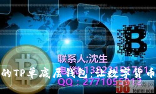 如何选择与管理您的TP单底层钱包：让数字货币的储存更安全有效