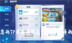如何选择与管理您的TP单底层钱包：让数字货币的