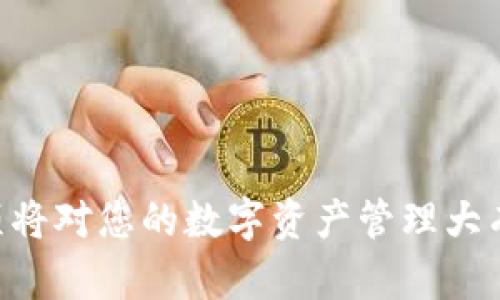 为了给TPWallet充值，您可以按照以下步骤进行操作。TPWallet是一个支持多种数字资产的钱包，充值的方式可以通过多种途径进行，以下是详细的指导步骤。

一、了解TPWallet及其支持的充值方式
TPWallet是一个功能强大的加密货币钱包，允许用户存储和管理多种类型的数字资产。通常，充值方式包括通过转账、在交易所购入后转入钱包或通过其他支付方式（如信用卡或借记卡）进行充值。在开始充值之前，确保您了解哪种方式最适合您。

二、准备工作
在进行充值之前，您需要确保以下几点准备工作已经完成：
ul
    li下载并安装TPWallet应用程序（如果您尚未安装）。/li
    li完成钱包的创建并备份好助记词，以防丢失。/li
    li确认您的钱包地址，准备进行充值的资产类型（比如比特币、以太坊等）。/li
/ul

三、获取您的钱包地址
打开TPWallet应用，导航到您想要充值的资产部分。通常，在“资产”或“钱包”页面，您会看到“接收”或“充值”选项。
点击“接收”后，系统会显示您的钱包地址和二维码。确保您复制的是正确的地址，因为数字货币转账是不可逆的，错误的地址可能导致资产损失。

四、通过其他钱包或交易所转账
如果您已经在其他钱包或交易所（如Coinbase、Binance等）中拥有数字资产，您需要进行转账。以下是具体步骤：
ol
    li登录您的交易所账户。/li
    li选择您想要转账的资产（如比特币），然后点击“提现”或“转账”。/li
    li粘贴您从TPWallet复制的地址，并输入您要转账的金额。/li
    li确认所有信息无误后，提交转账请求。/li
/ol
请注意，转账可能需要一定的时间来完成，根据拥堵情况，可能需要几分钟到几小时不等。

五、通过信用卡或借记卡进行充值
如果TPWallet支持直接使用信用卡或借记卡进行充值，您可以按照以下步骤操作：
ol
    li在TPWallet中找到“购买”或“充值”选项。/li
    li选择您要购买的资产和金额，然后选择支付方式（信用卡/借记卡）。/li
    li输入卡的信息，并根据指示完成交易。/li
/ol
完成交易后，所购资产将直接充入您的TPWallet账户。

六、确认充值到账
一旦您完成转账或充值，返回TPWallet，刷新您的资产页面，确保所充值的资产已成功到账。根据网络繁忙程度，可能需要几分钟至几个小时。

七、注意事项
在充值过程中，请务必注意以下事项：
ul
    li始终仔细检查接收地址，确保不出现任何错误；/li
    li了解不同加密货币的转账费用，并确保您有足够的资产支付费用；/li
    li遵循安全措施，比如使用二次验证增强账户安全。/li
/ul

八、总结
给TPWallet充值是一个相对简单的过程，只需遵循上述步骤即可顺利完成。然而，明白充值的过程和注意事项将对您的数字资产管理大有裨益。无论选择哪种充值方式，都请务必保持警惕，确保您的资产安全。
