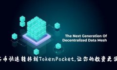 抹茶币快速转移到TokenPocket，让你的投资更便捷！
