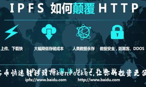 抹茶币快速转移到TokenPocket，让你的投资更便捷！