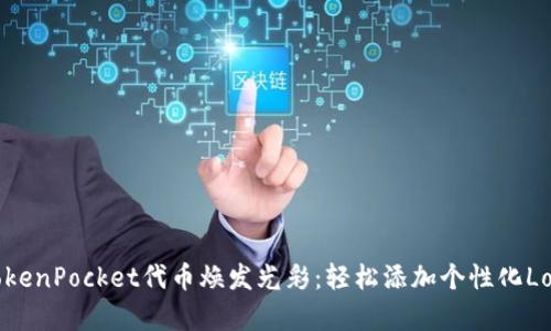 让你的TokenPocket代币焕发光彩：轻松添加个性化Logo的指南