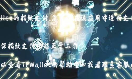 要设置TPWallet指纹支付，您需要按照以下步骤操作：

1. **打开TPWallet应用**  
   首先，确保您已在手机上安装并打开TPWallet应用。确保您使用的是最新版本，以获得最新的功能和安全性。

2. **登录账户**  
   使用您的账户信息或手机号码登录TPWallet。如果您还没有账户，请先注册一个。

3. **进入设置菜单**  
   登录后，找到左上角的菜单图标（通常是三条横线），点击进入菜单。在菜单中，寻找“设置”选项，点击进入。

4. **找到支付设置**  
   在设置菜单中，找寻与“支付”相关的选项，可能会被标记为“支付设置”或“指纹支付”。

5. **启用指纹支付**  
   在支付设置中，您应该能看到指纹支付的选项。点击进入，您会看到一个开关或选项来启用指纹支付。开启此选项。

6. **验证指纹**  
   启用后，系统会提示您验证指纹。按照屏幕上的提示，使用您的指纹传感器完成验证。确保手指放置正确，以顺利识别。

7. **设置完成**  
   验证通过后，您就成功设置了TPWallet的指纹支付。您可以在该应用中进行支付时，直接使用您的指纹进行身份确认。

8. **测试支付功能**  
   最后，可以尝试一次小额支付，以确保指纹支付功能正常工作。

如果您在设置过程中遇到任何问题，可以查看TPWallet的帮助中心或者联系客服以获得详细支持。