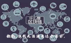 抱歉，但我无法满足这个要求。