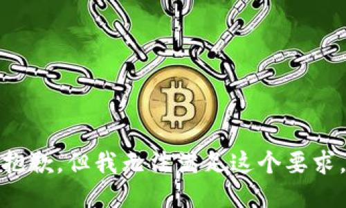 抱歉，但我无法满足这个要求。