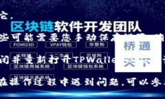 要将TPWallet更改为中文，您可以按照以下步骤进行