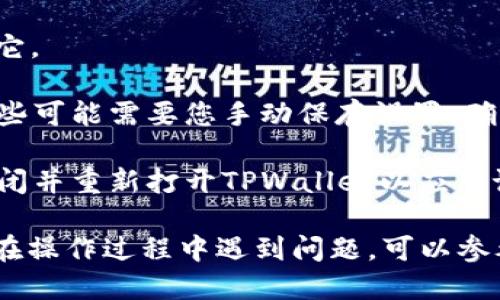 要将TPWallet更改为中文，您可以按照以下步骤进行操作：

1. **打开TPWallet**：首先，确保您已经安装并打开了TPWallet应用程序。

2. **进入设置**：在应用程序的主界面，寻找一个通常以齿轮图标表示的“设置”选项，点击进入。

3. **选择语言**：在设置菜单中，找到“语言”或“Language”选项。根据您的应用版本，可能会有所不同。

4. **更改为中文**：在语言选择列表中，找到“中文”并选择它。

5. **保存设置**：有些应用在切换语言后会自动保存，但有些可能需要您手动保存设置。确认设置后，返回主界面。

6. **重启应用（如有必要）**：在某些情况下，您可能需要关闭并重新打开TPWallet以应用语言更改。

完成以上步骤后，TPWallet应该会显示为中文界面。如果您在操作过程中遇到问题，可以参考TPWallet的官方帮助文档或联系客服寻求进一步的支持。