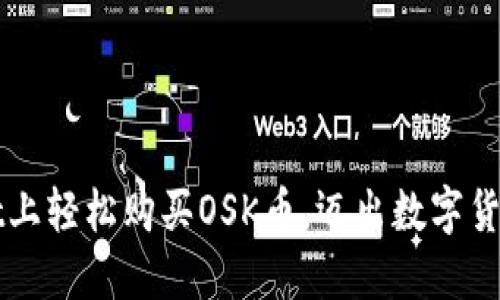 如何在TPWallet上轻松购买OSK币，迈出数字货币投资的第一步