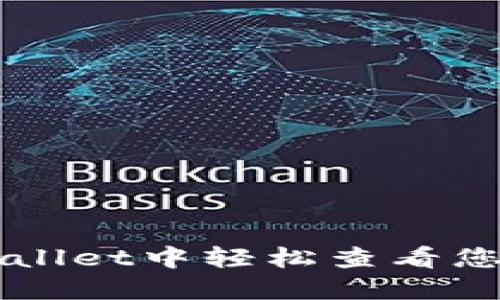 如何在TPWallet中轻松查看您的转账记录