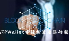 如何在TPWallet中轻松查看您的转账记录