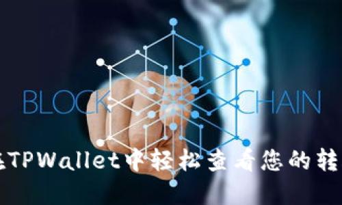 如何在TPWallet中轻松查看您的转账记录