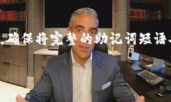  tpwallet 通常会生成一个助记词短语（通常为12个